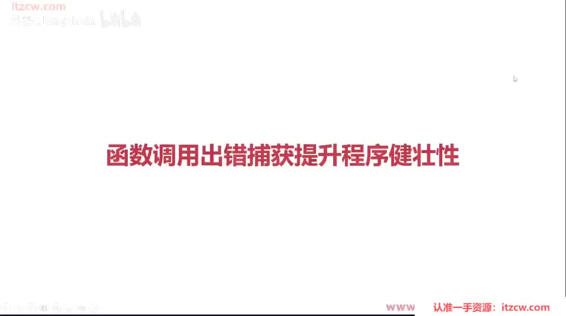 6-1-10 函数调用出错捕获提升程序健壮性