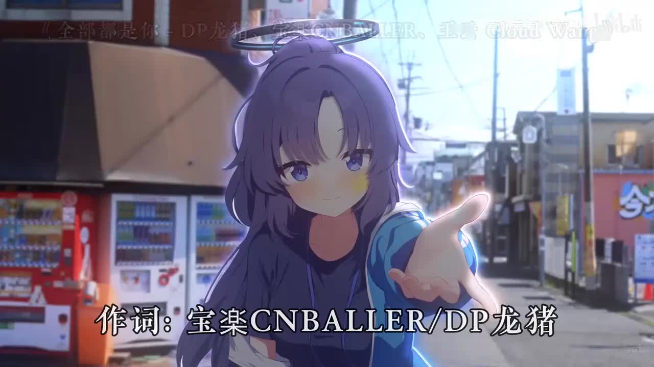 035. 全部都是你 - DP龙猪、宝楽CNBALLER、王云 Cloud Wang