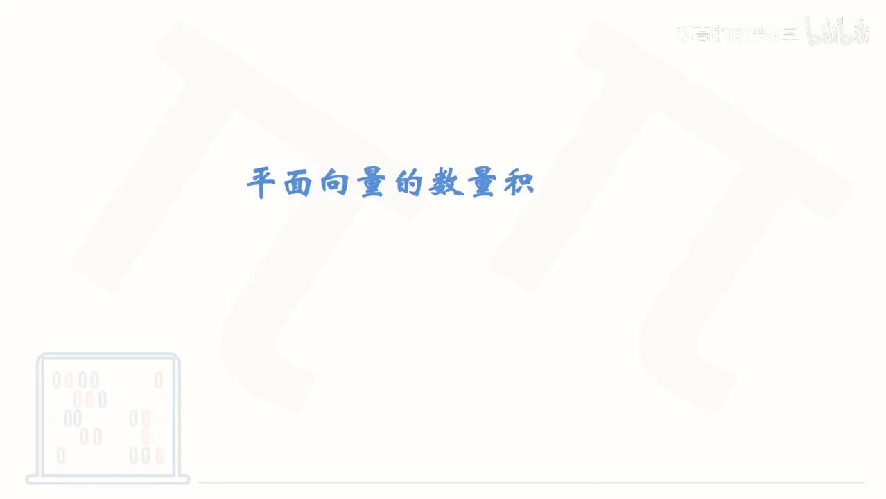3_【基础篇】平面向量的数量积