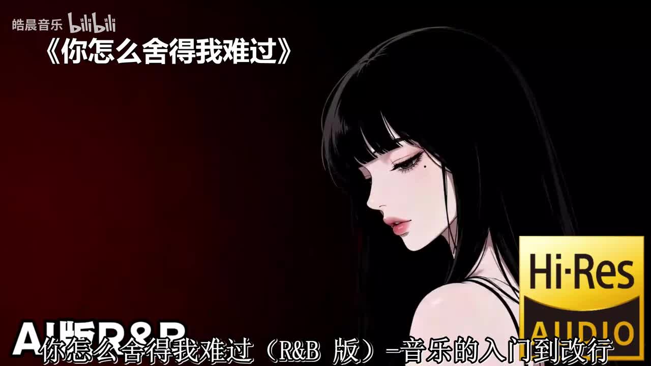 你怎么舍得我难过