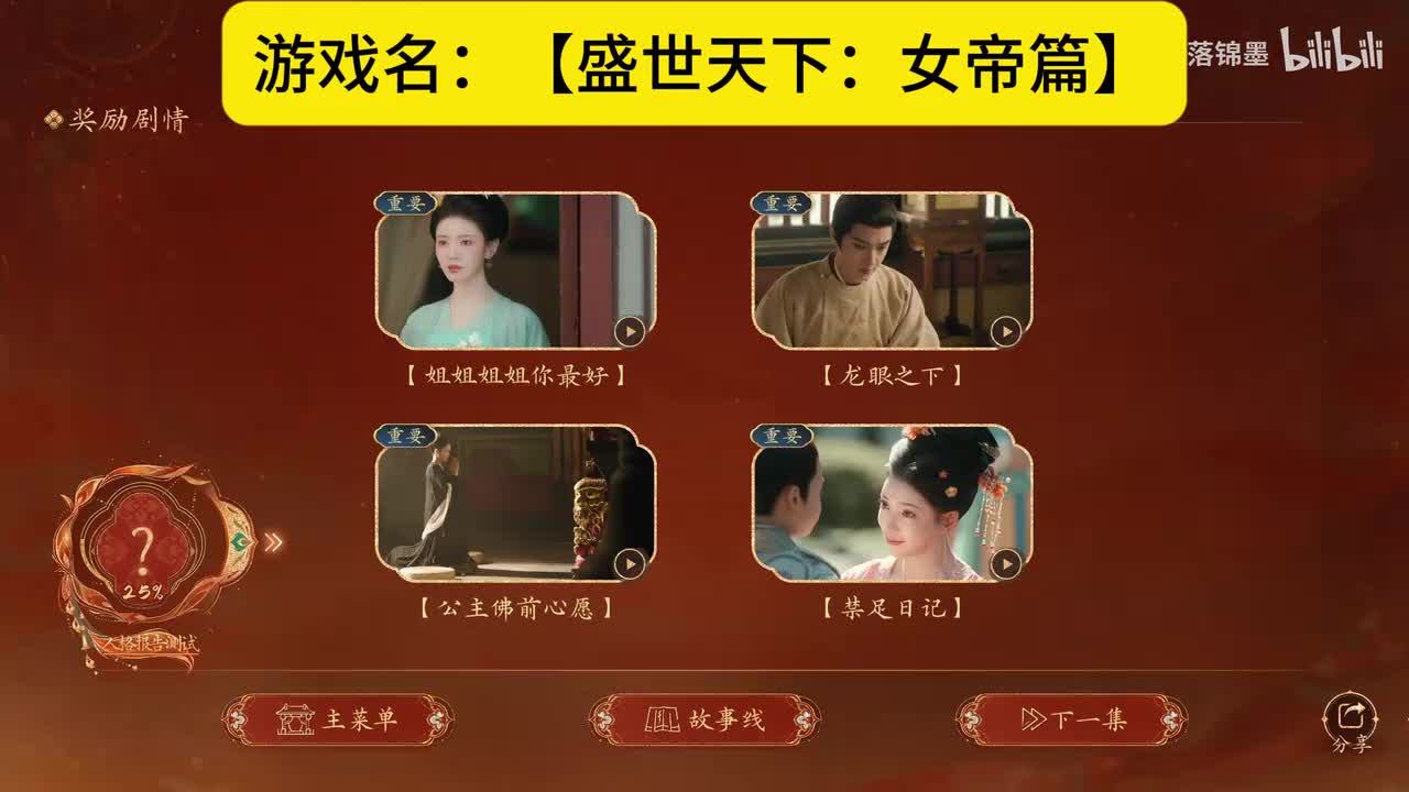 实况【盛世天下：女帝篇】第九集：25.步入朝堂（上
