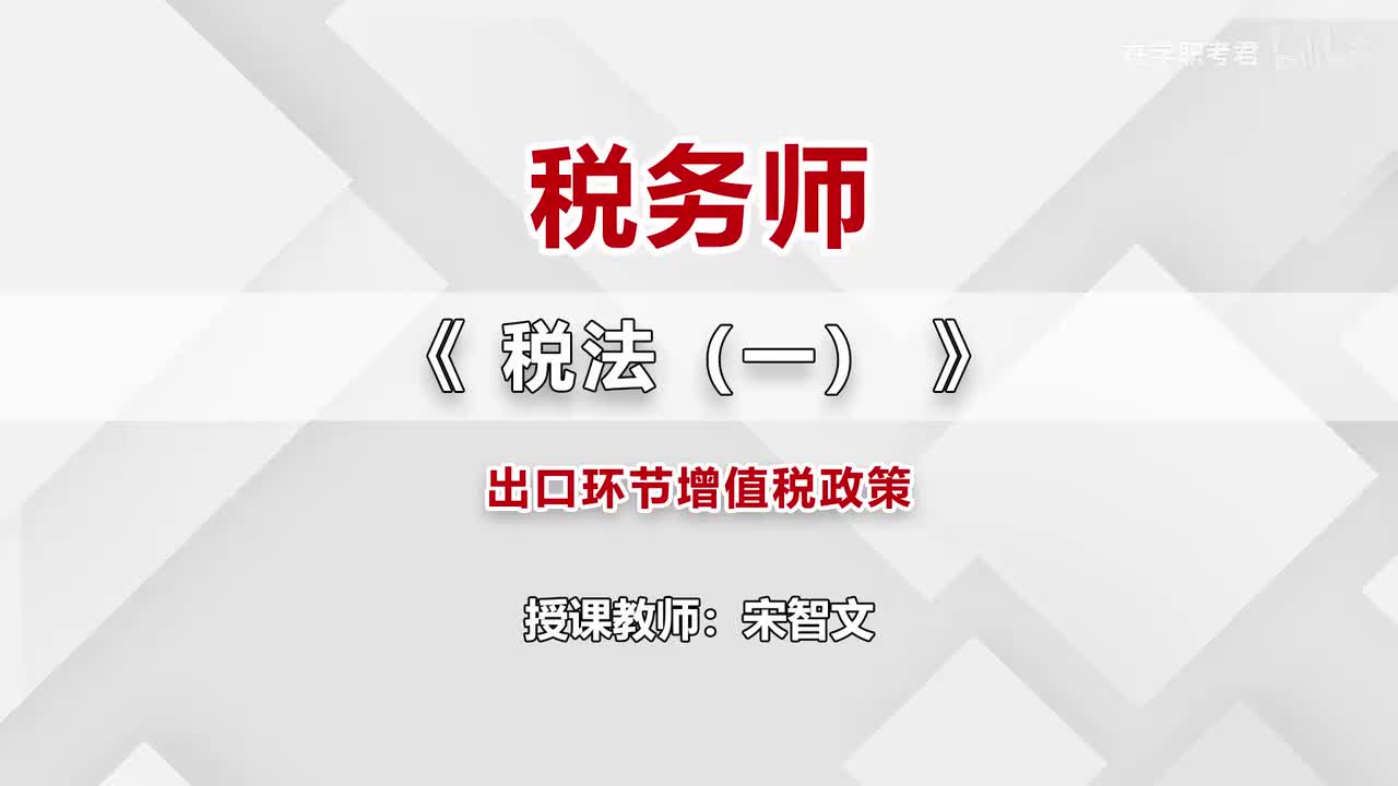 31-第二章-第十节-出口环节增值税政策（一）