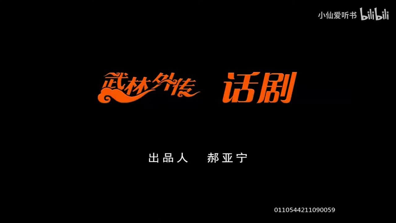 029.上海话剧艺术中心《武林外传》（2007）_ 何念_宁财神_郭京飞_钱(14)