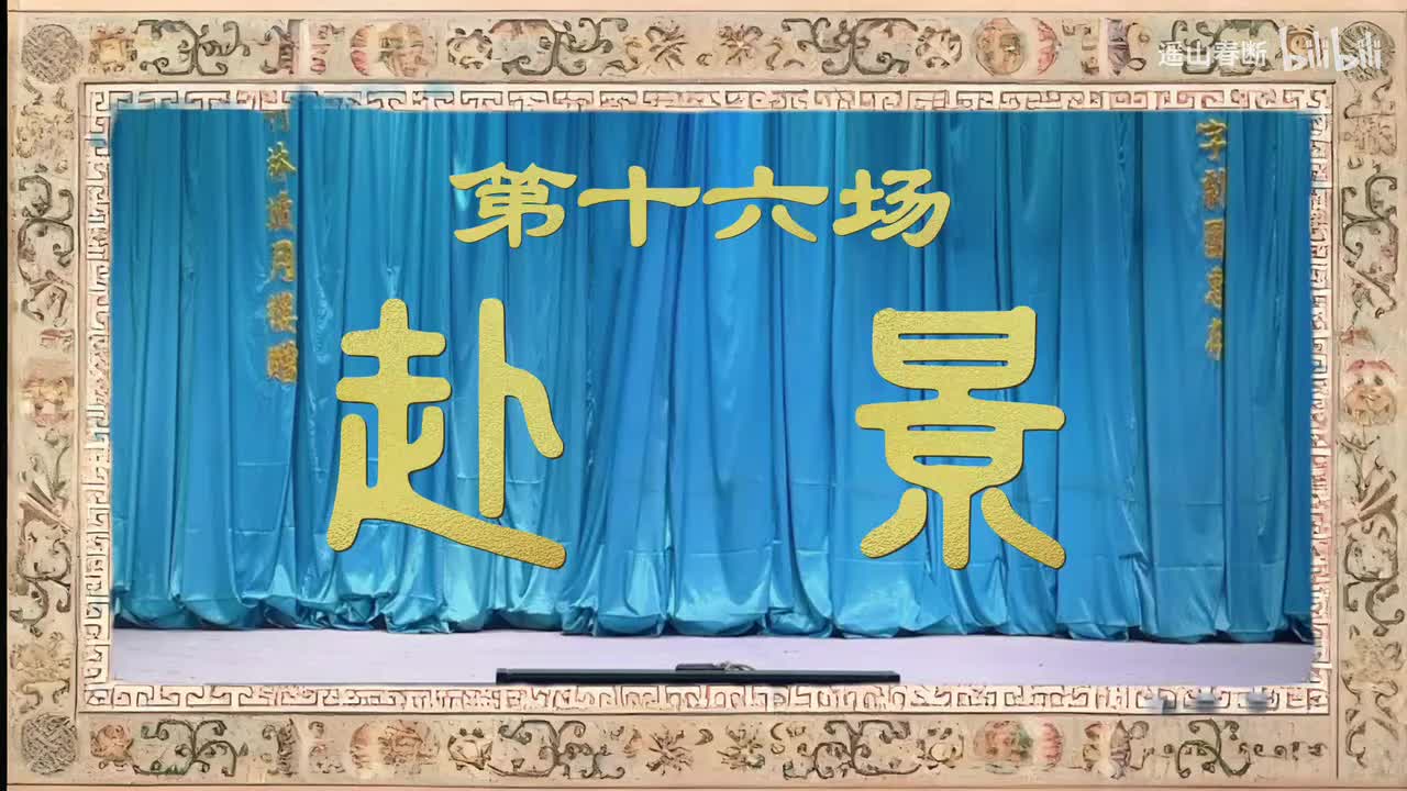 下集Ⅰ第十六场 赴景