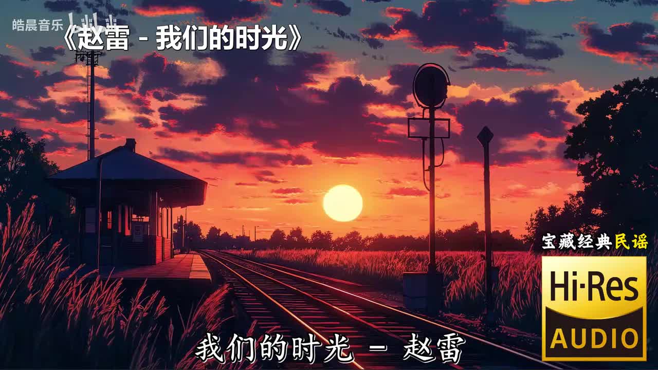 赵雷 - 我们的时光