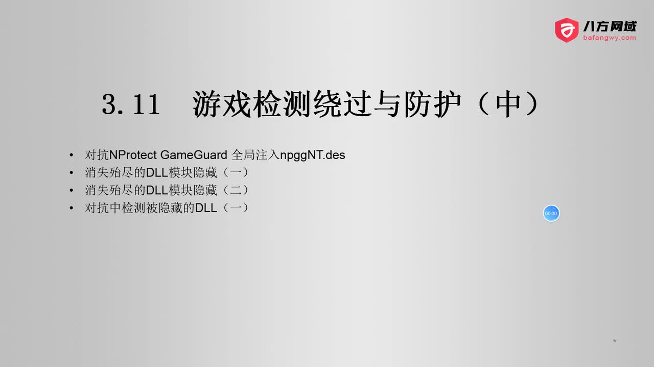 95.游戏检测绕过与防护（下）
