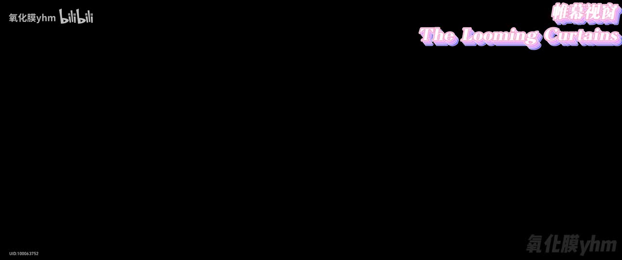 帷幕视窗 The Looming Curtains