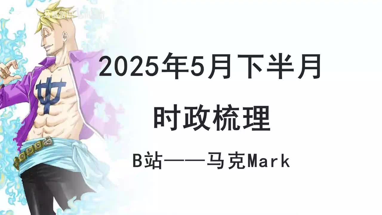 2025年5月下半月时政1——马克