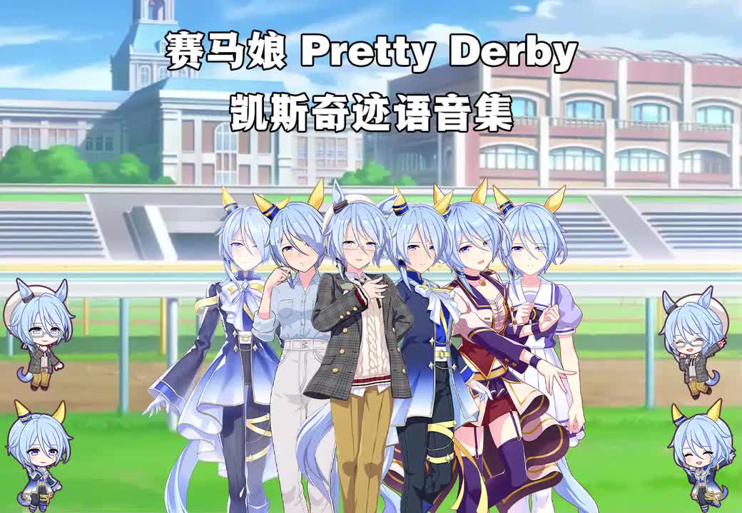 凯斯奇迹
