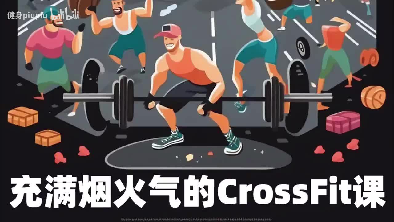 第一讲：什么是CrossFit？（精华篇）