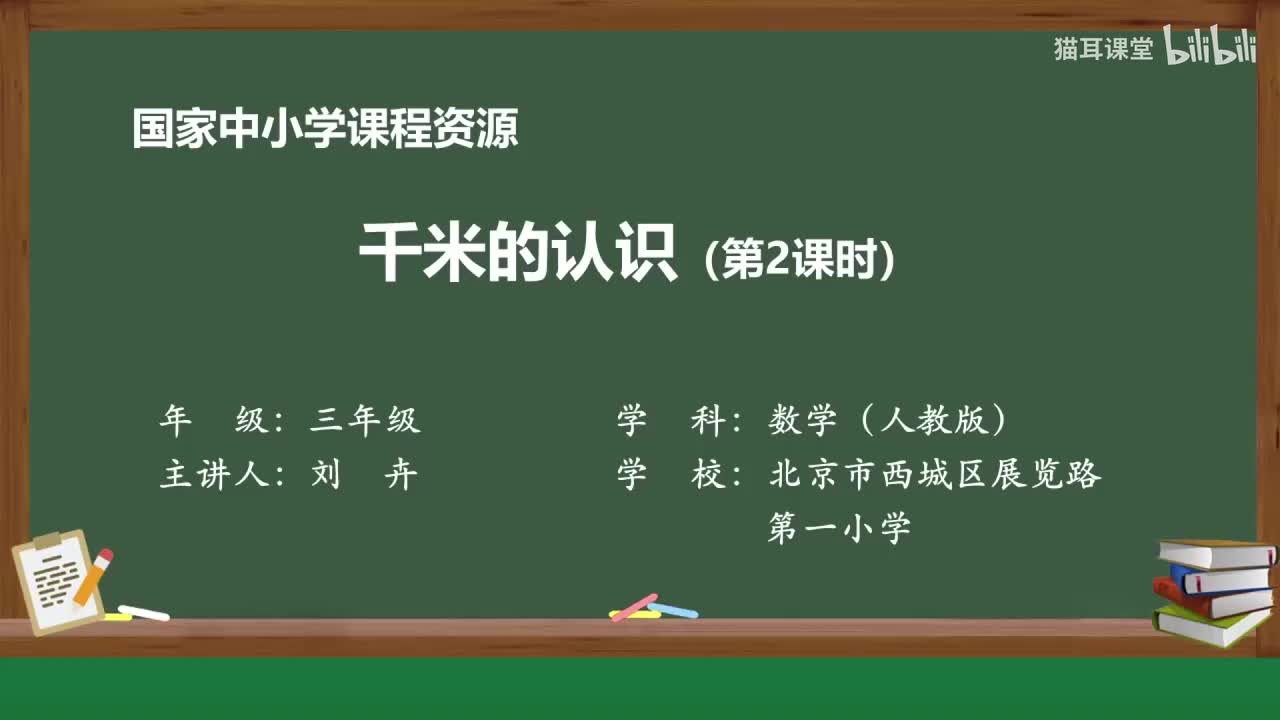 14 千米的认识（第2课时）