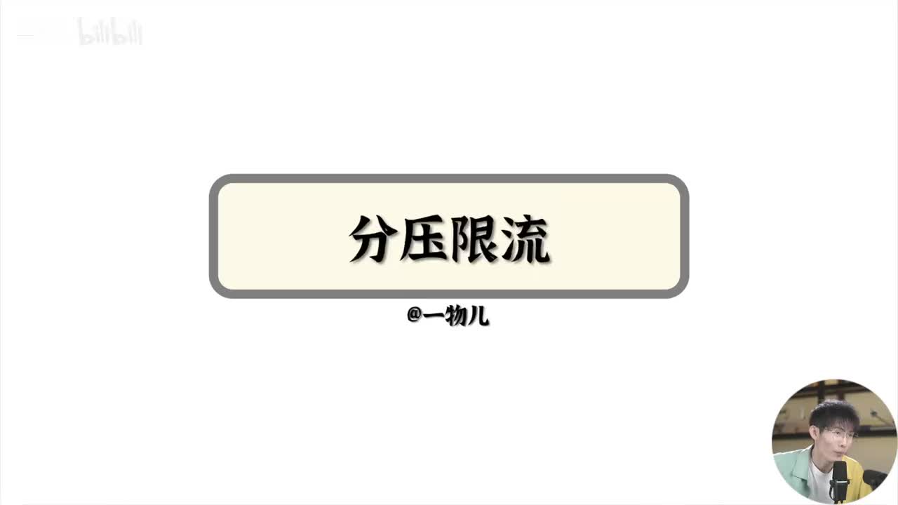 【实验】伏安测电阻-分压限流