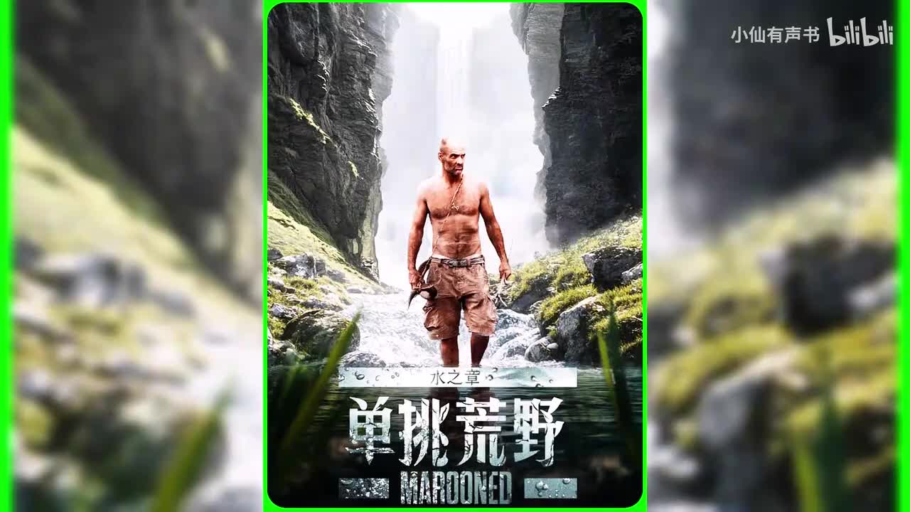 2025德爷最一期_单挑荒野-水之章_全季