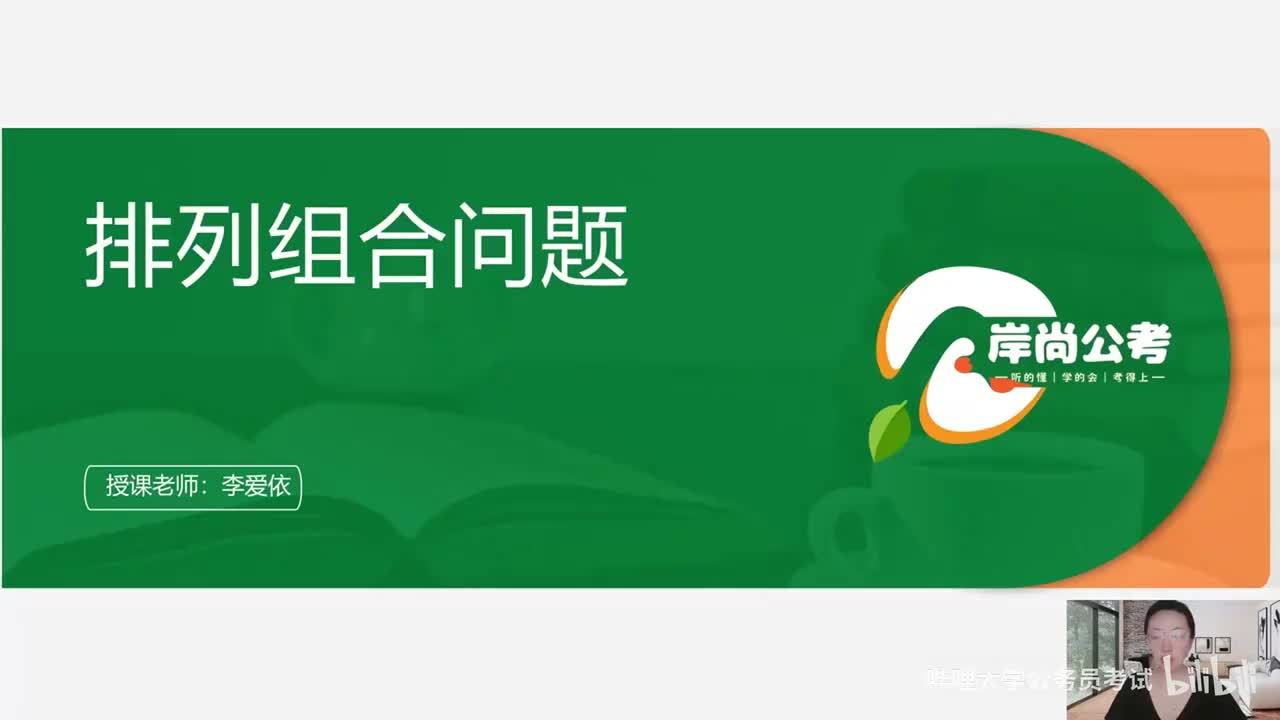 数量关系10：第七章 排列组合问题