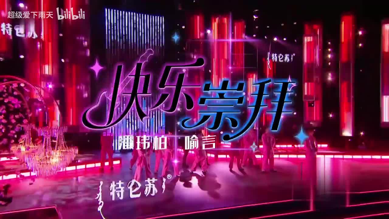 潘玮柏_喻言-快乐崇拜