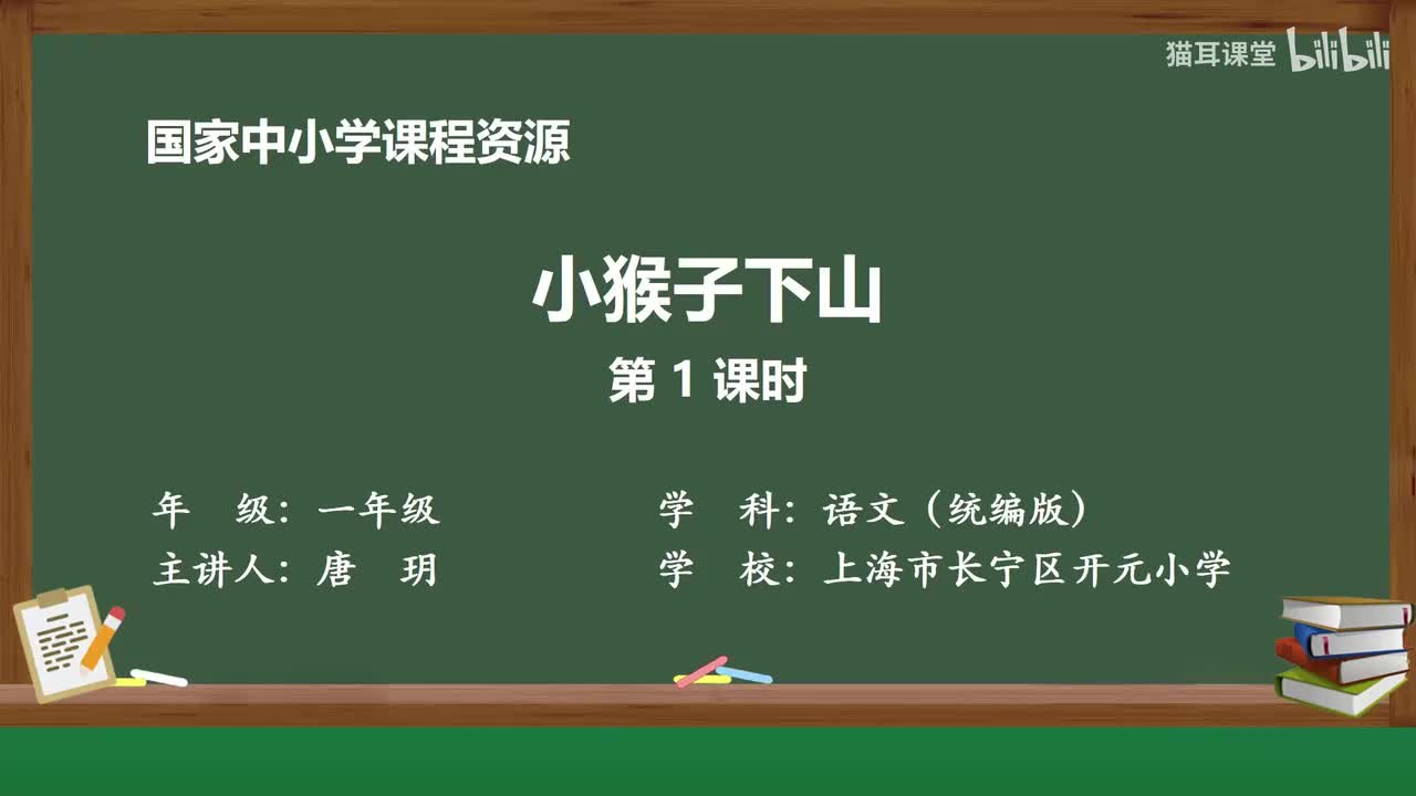 56-小猴子下山（第1课时）