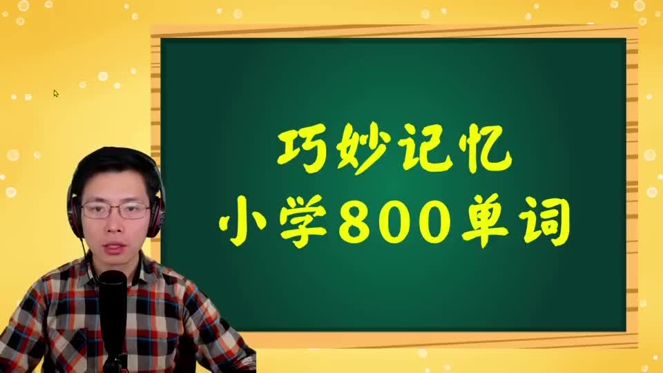 巧记小学800词-087 第63讲 plane相关词