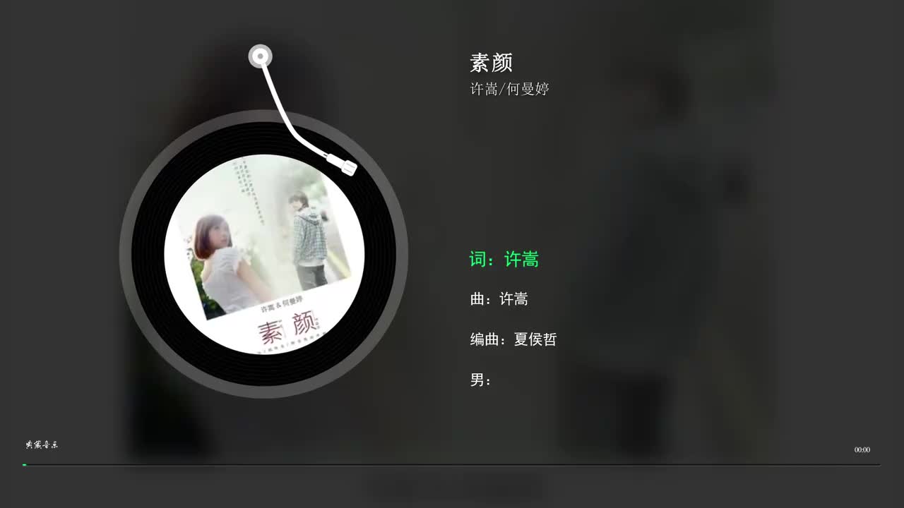 2. 素颜 - 许嵩 _ 何曼婷