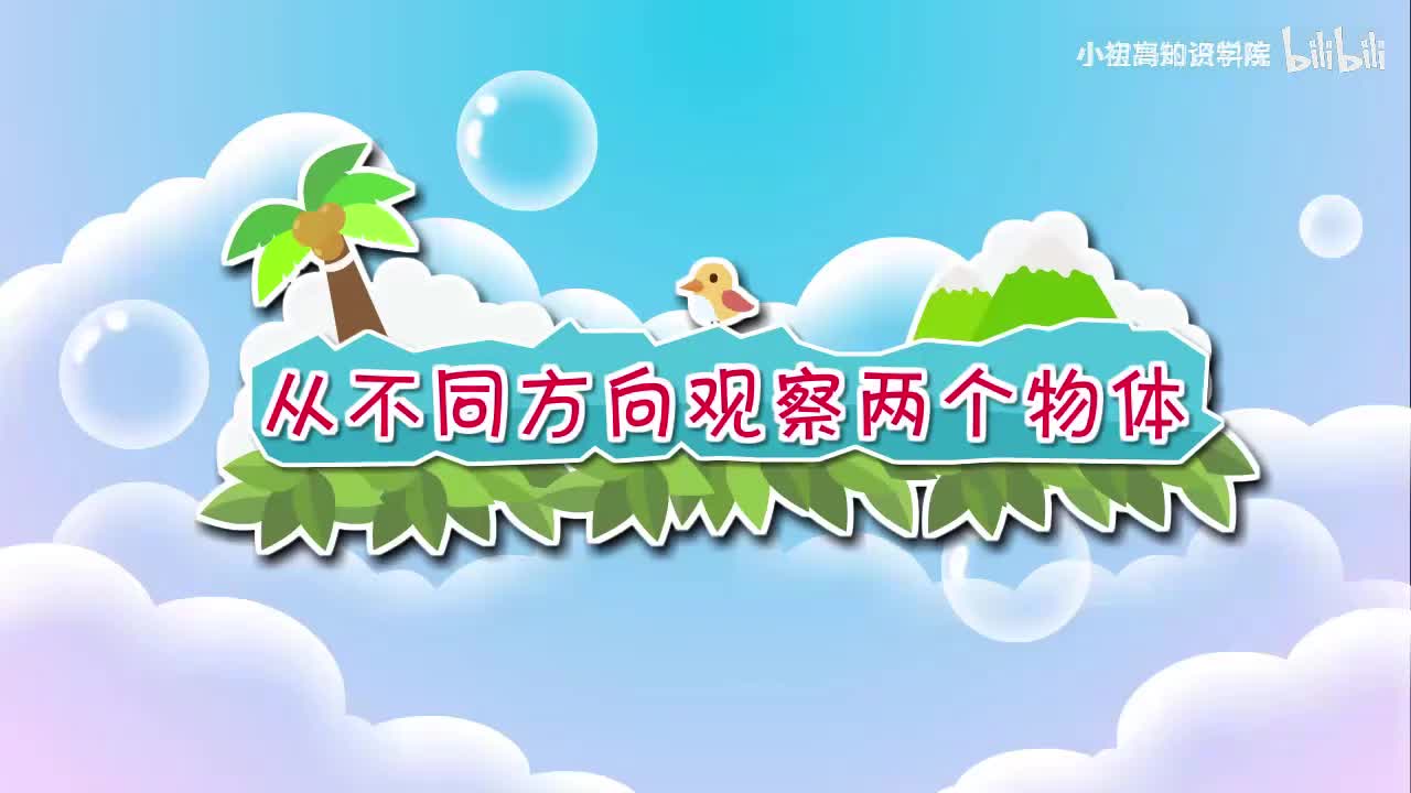 111-二年级上：35.从不同方向观察两个物体