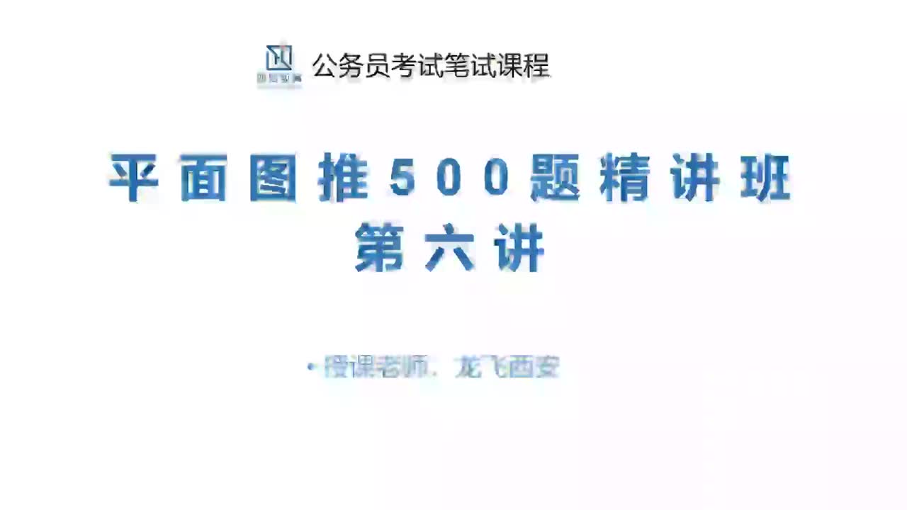 06 平面图推‘甄’题刷题6