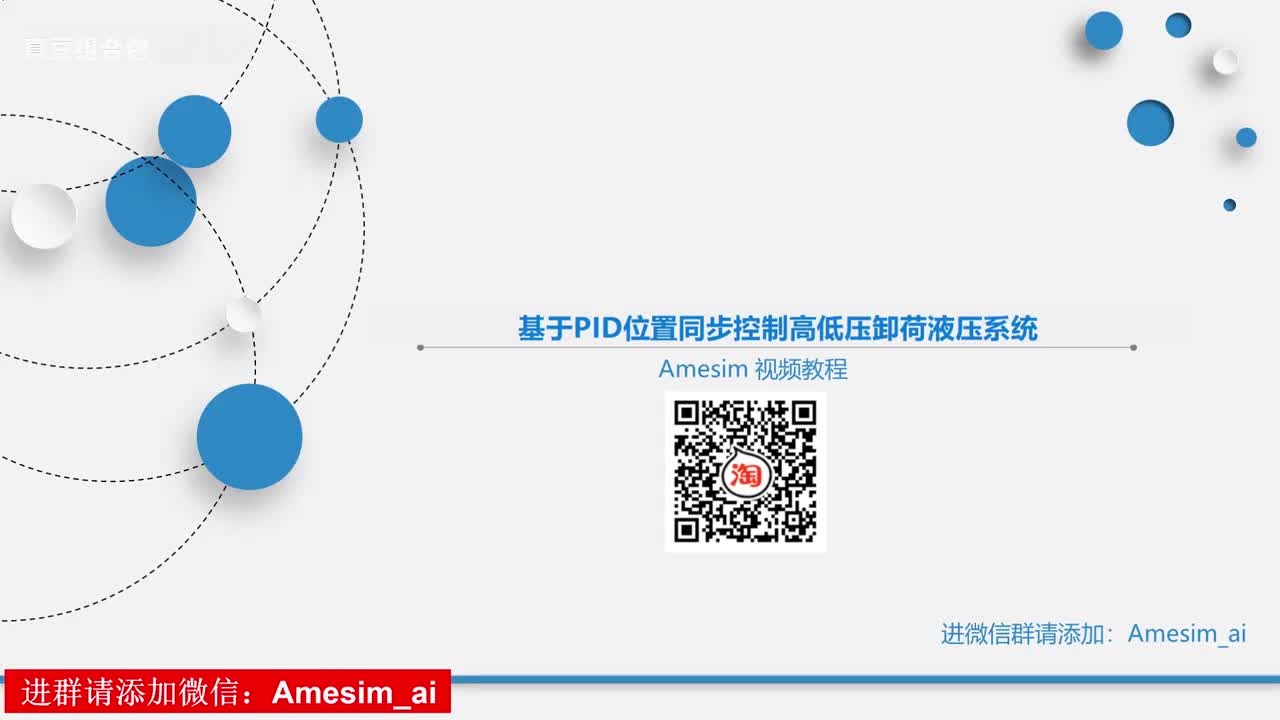 第15讲 Amesim基于PID位置同步控制高低压卸荷液压系统