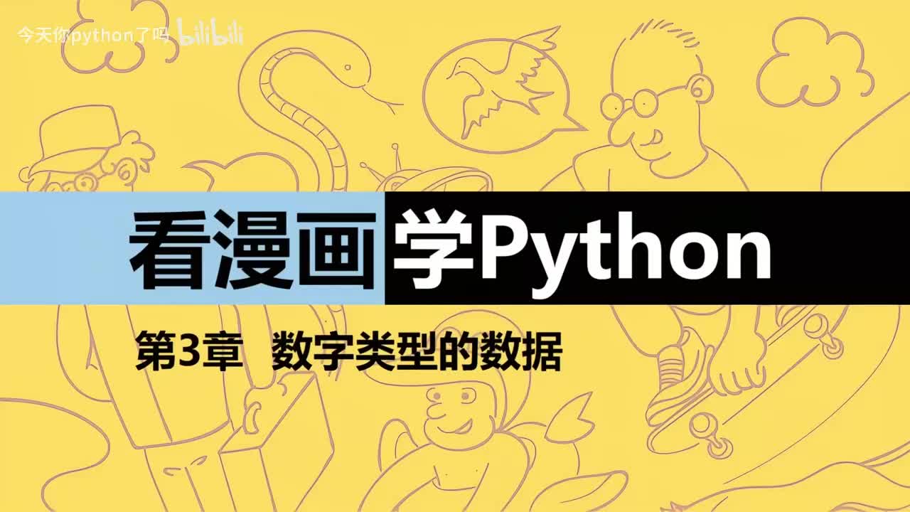 12-【巩固篇】数字类型的数据