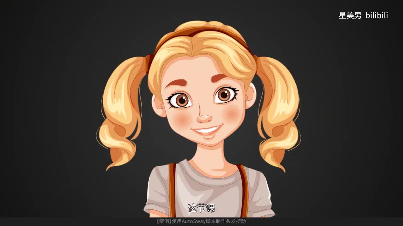 67.【案例】使用AutoSway脚本制作头发摆动