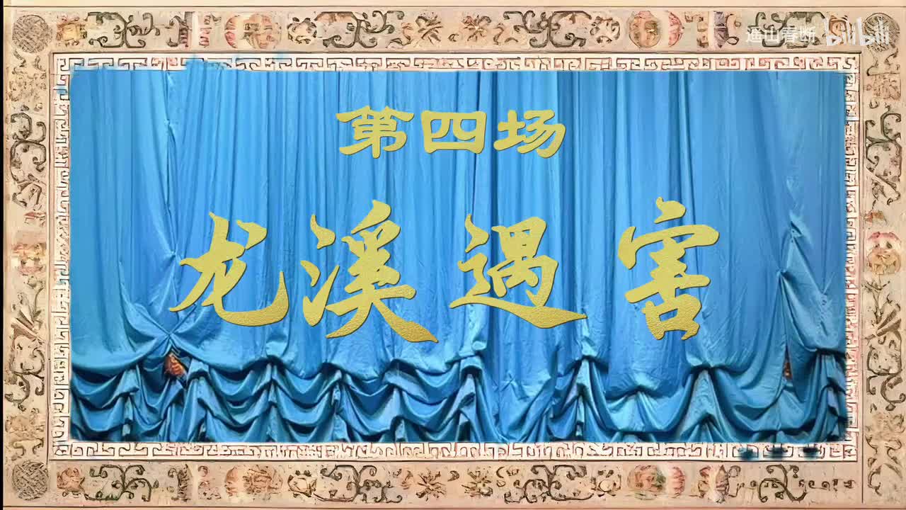 第四场Ⅰ龙溪遇害