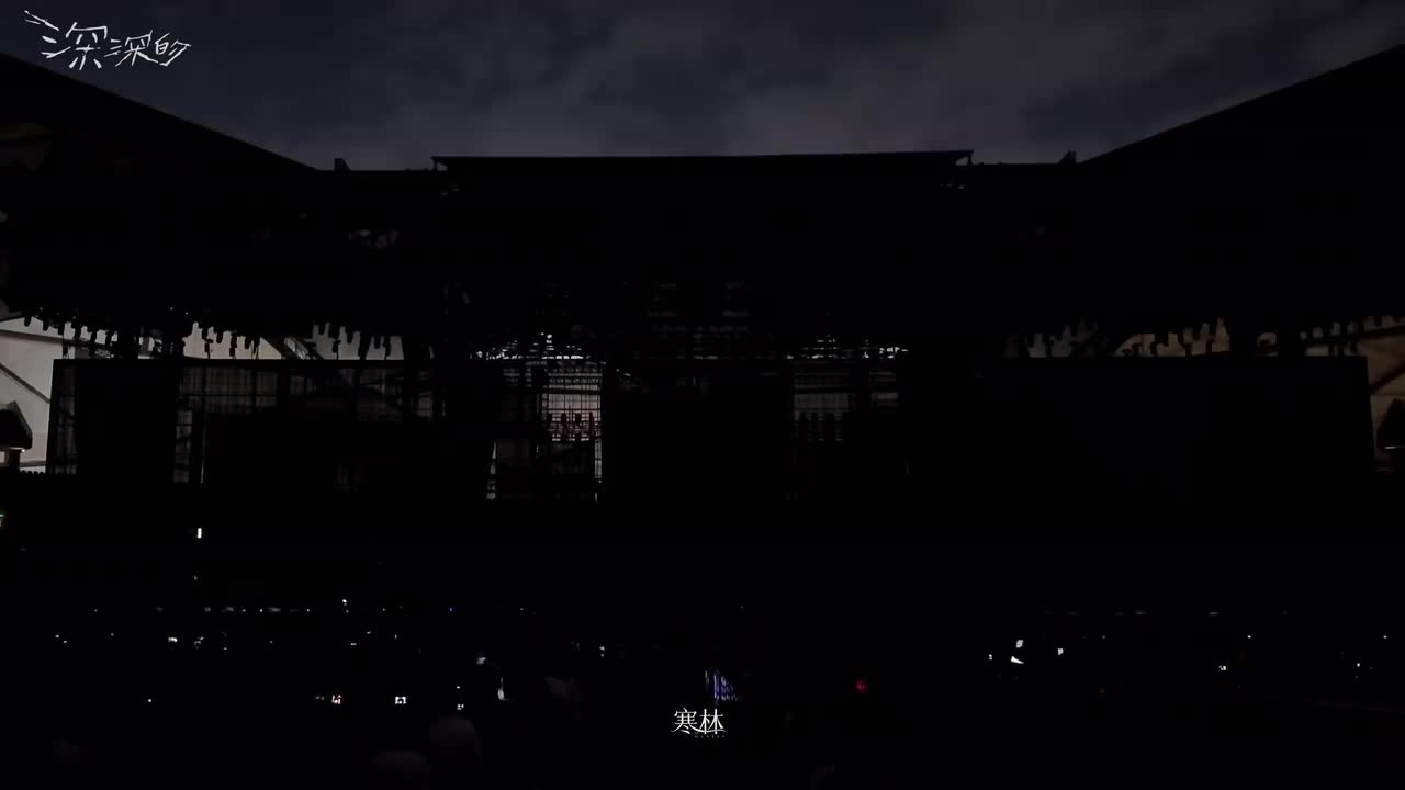 深深的深圳站D2全程_Part3