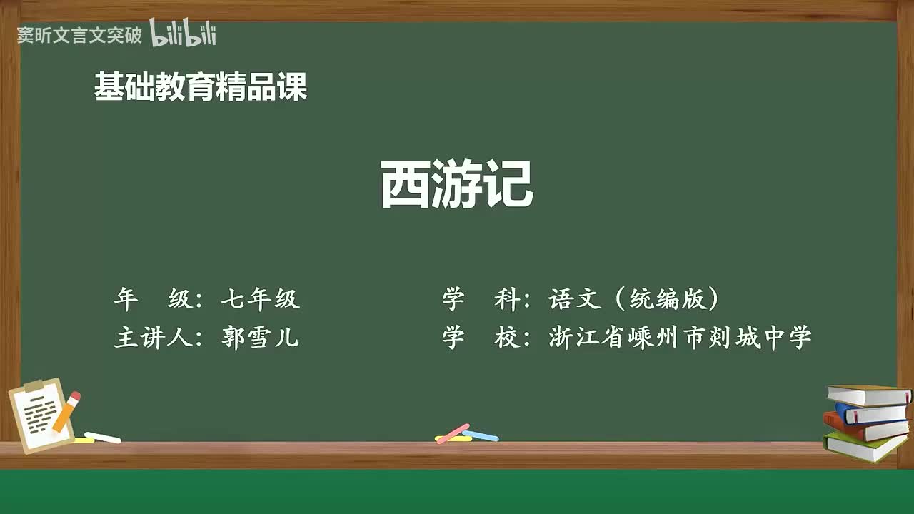 65-6.3 整本书阅读：《西游记》（2）