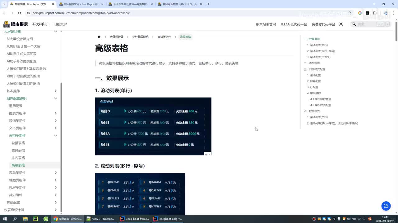 大屏设计器-新功能 高级表格
