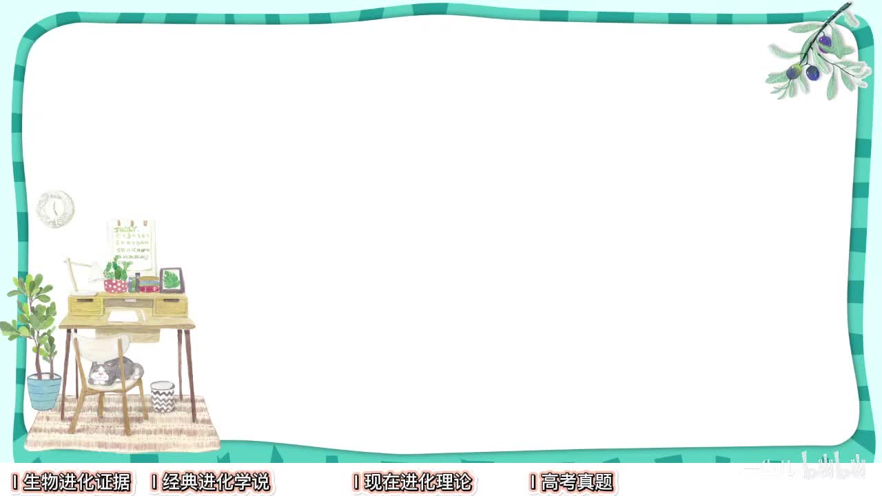 现代遗传】12生物进化【考点】旧