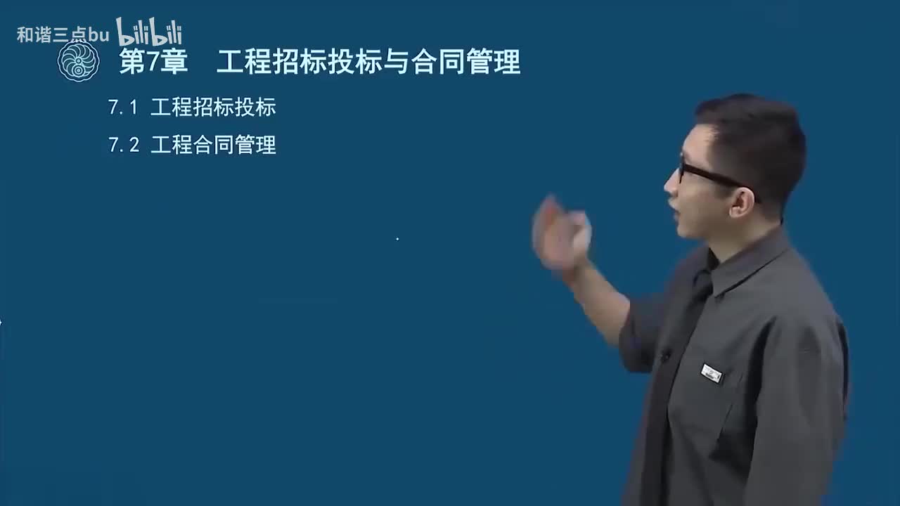 54.第三篇-第七章-工程招标投标.