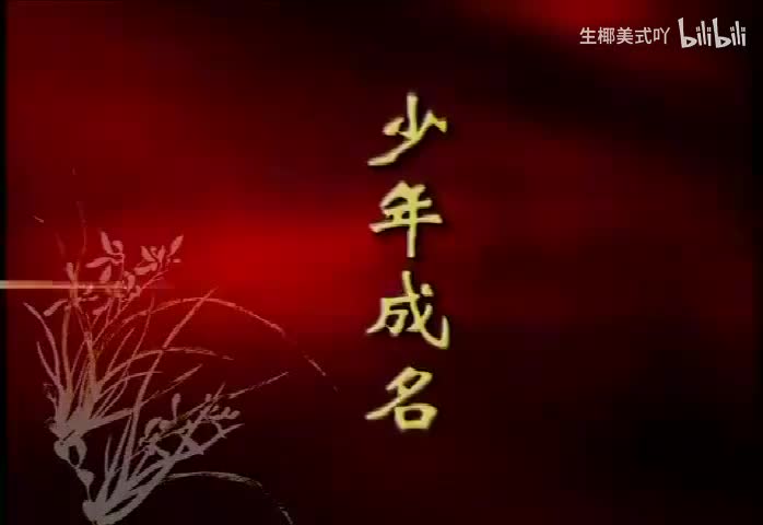 1少年成名