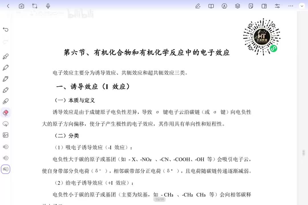 04 有机化学中的电子效应