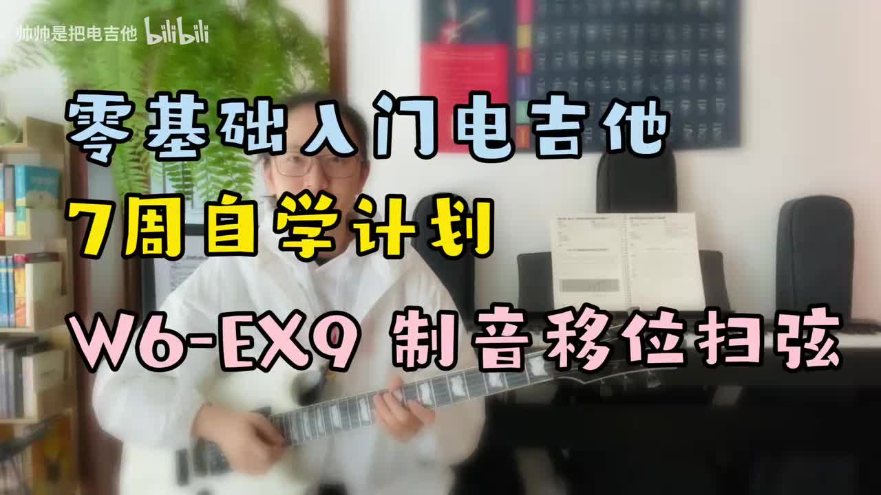 W6-EX9 制音移位扫弦