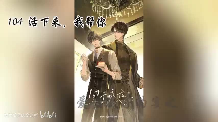 囚于永夜 104字 活下来，我帮你
