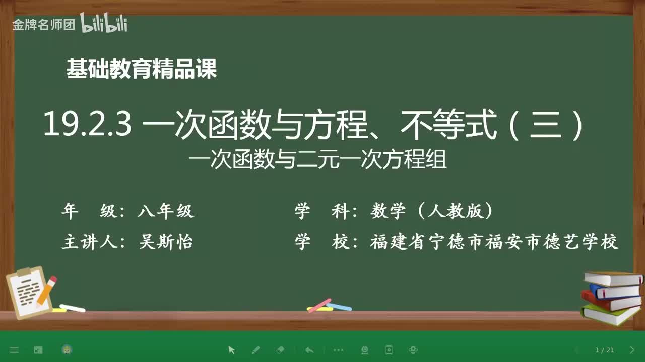 19.2.3一次函数与二元一次方程组