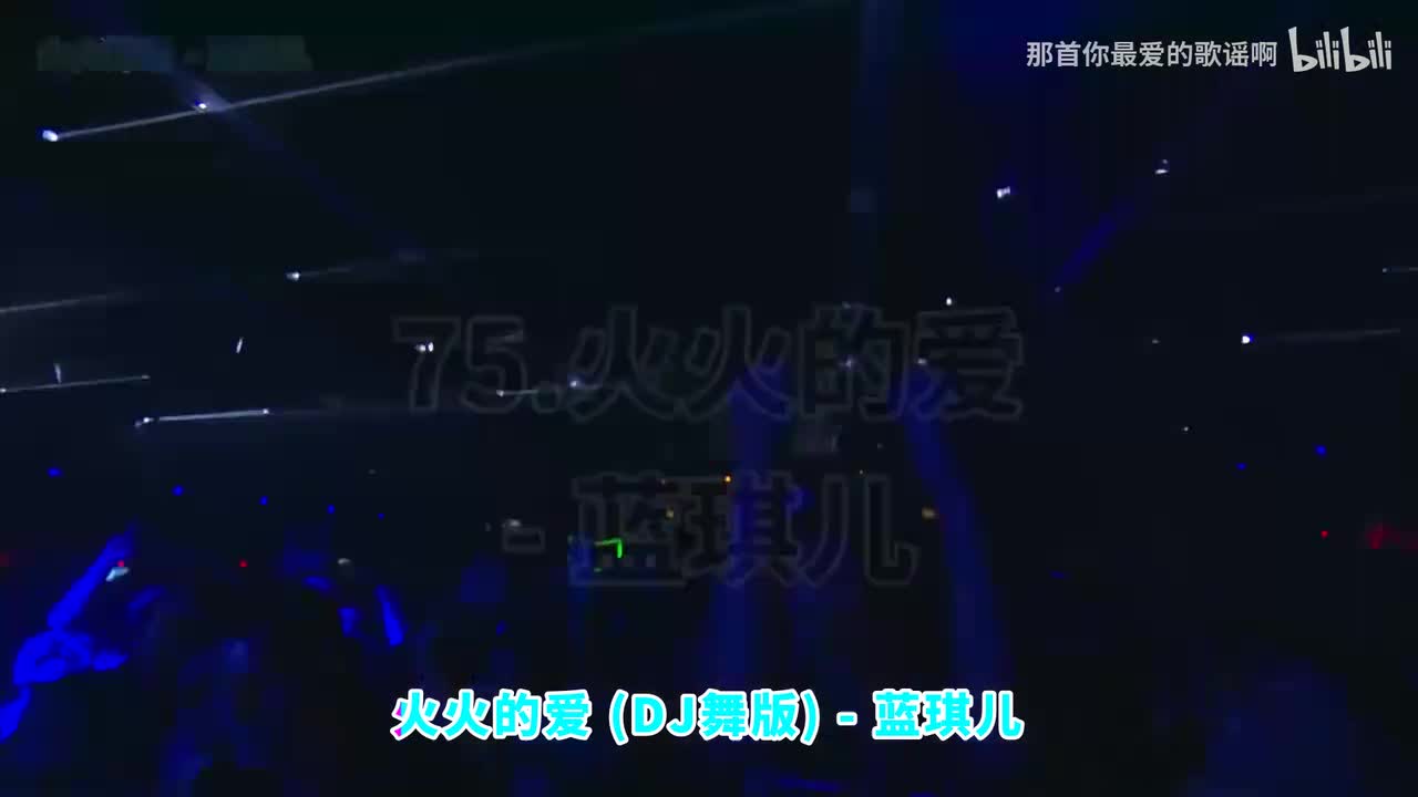 075. 火火的爱 (DJ舞版) - 蓝琪儿