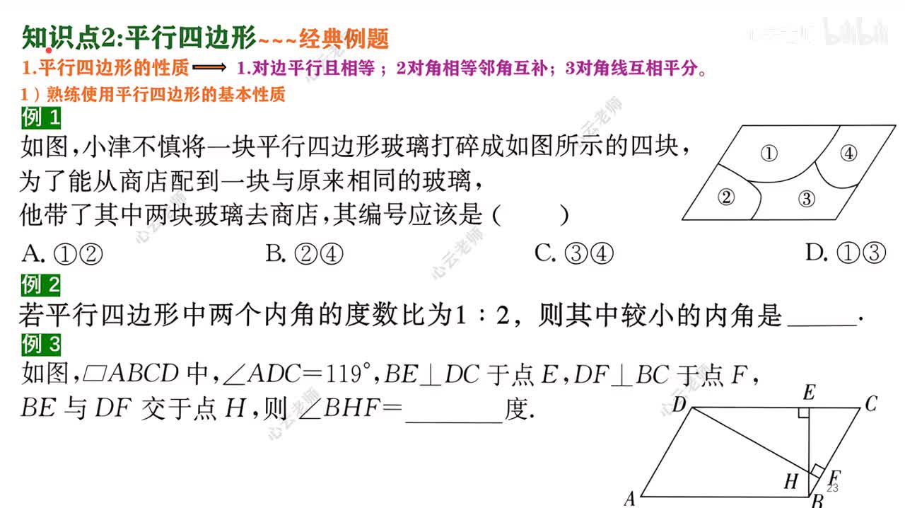 7知识点2例题部分~1平四性质训练