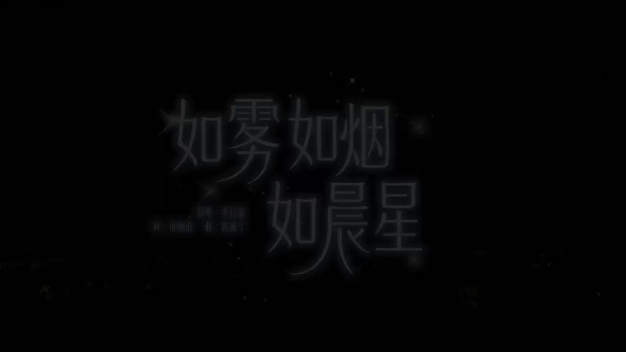 22.《如雾如烟如晨星》