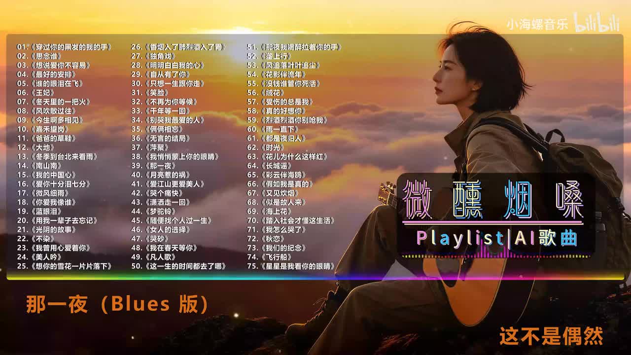 39. 白兰的 - 那一夜 (Blues版)