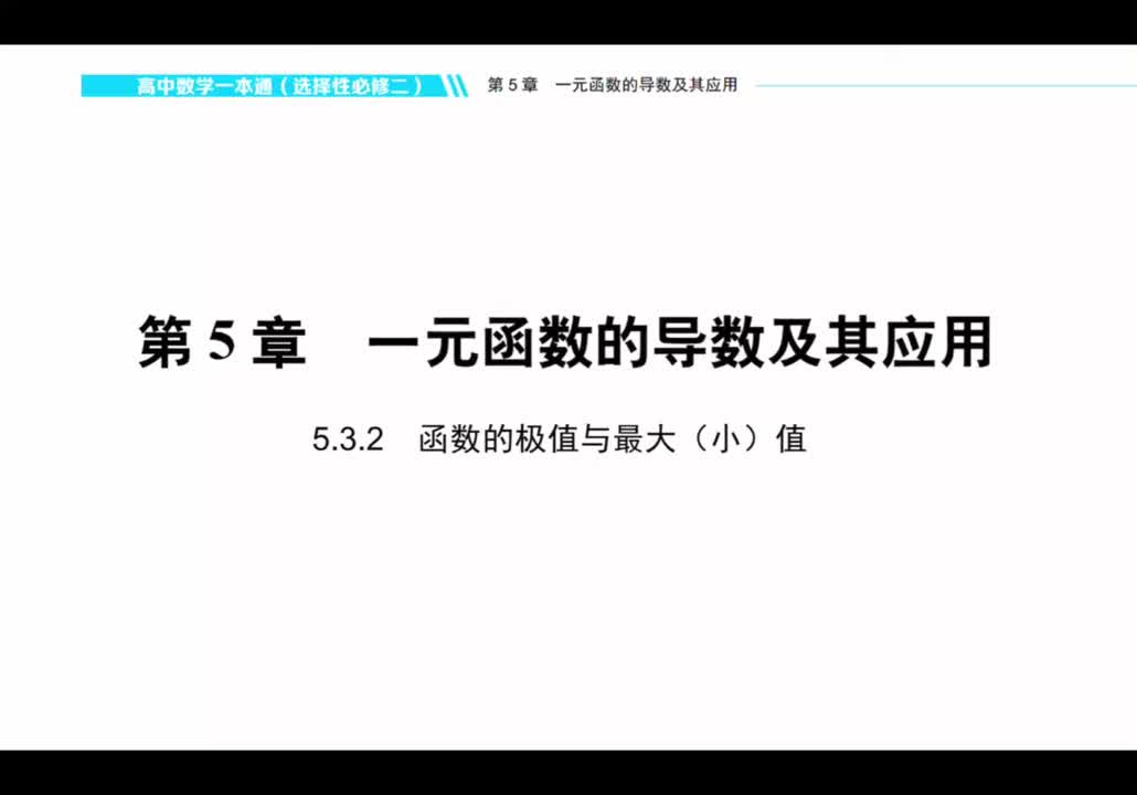 【方法】5.3.2 函数的极值和最大（小）值