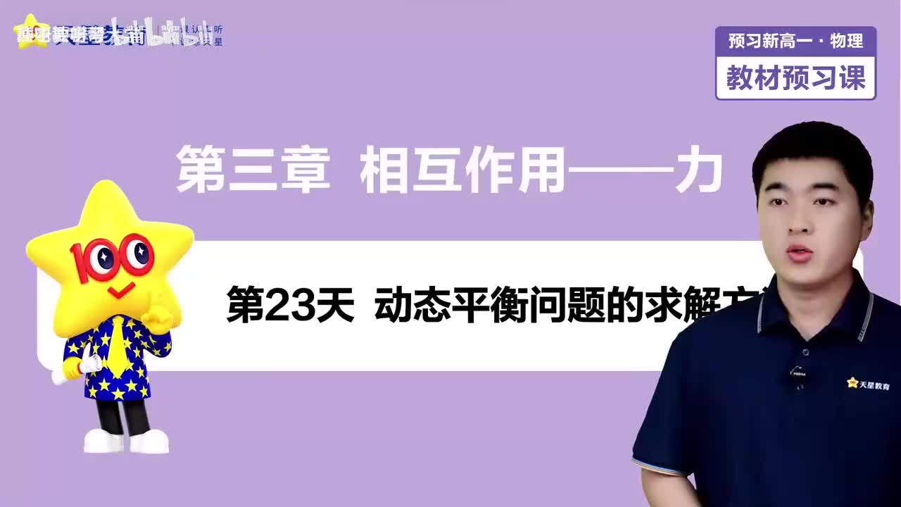 23-第23天 动态平衡问题的求解方法