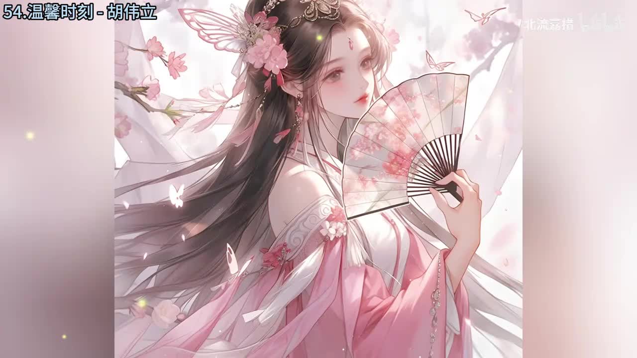 54.温馨时刻 - 胡伟立