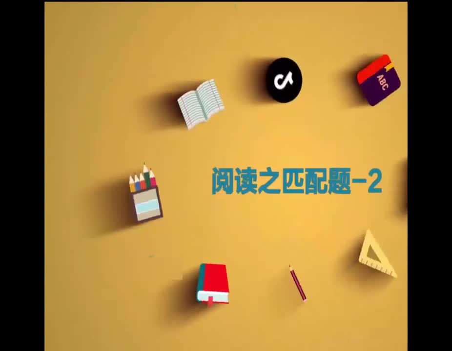 （69）阅读之匹配题2