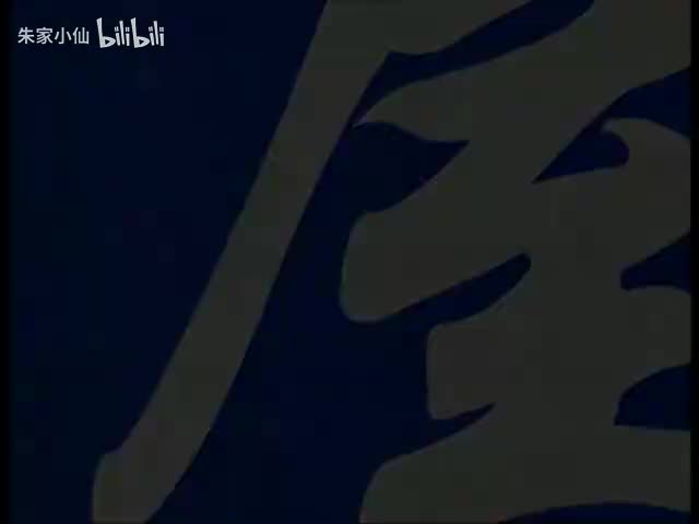 66.北京人艺《东房西屋》（2006）王俭_顾威_尹伟_雷佳_郭奕君_毛俊(66)