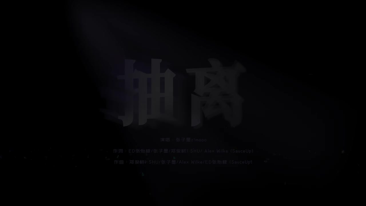 22.《抽离》