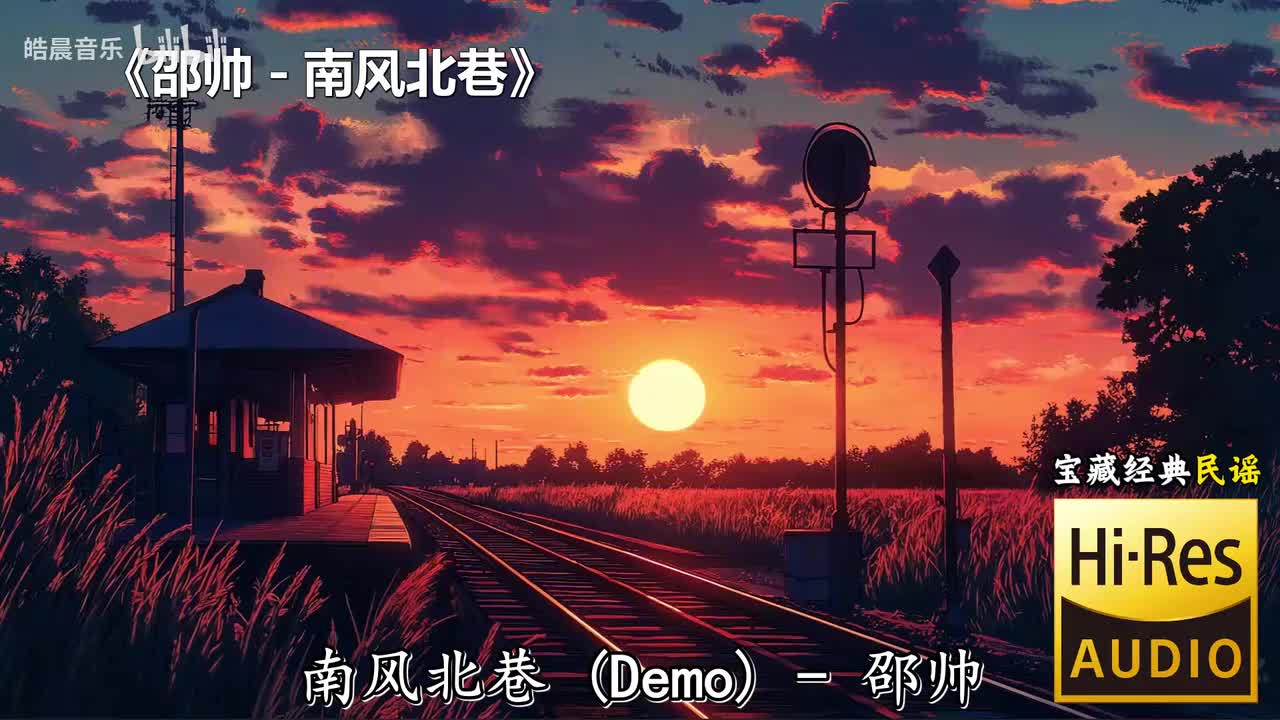 邵帅 - 南风北巷