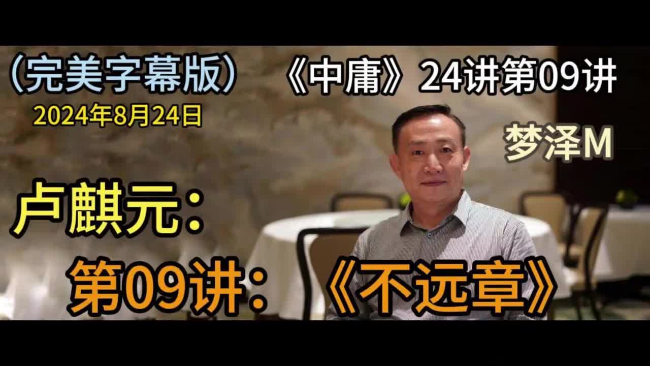 第09讲：《不远章》【梦泽M 五一劳动节礼物】